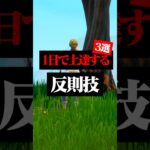 上手くなるために絶対に練習するべき反則技3選#フォートナイト #フォトナ #shorts