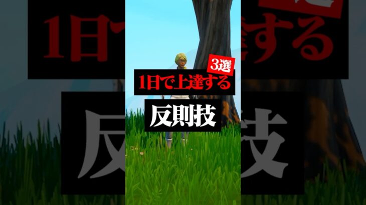 上手くなるために絶対に練習するべき反則技3選#フォートナイト #フォトナ #shorts