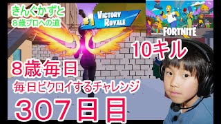 フォートナイトチャプター６ミニシーズン２ザシンプソンズ ８歳競技出れる日まで毎日ビクロイするチャレンジ307日目 ８歳１０キルビクロイ　７歳アンリアルランク　307日連続ビクロイ