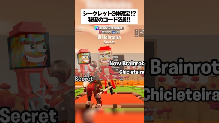 シークレット3体確定！？アンボックスブレインロットの秘密コード2選！ #fortnite #フォートナイト #小ネタ #小技