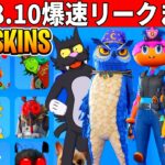 38.10まとめ!大量の無料スキン来た!伝説のモード復活?最新アプデの内容を全て紹介!【フォートナイト】フォトナふぉとな無料リーク最新情報解説ダウンタイム何時まで待機配信アプデ考察最新情報を解説メンテ