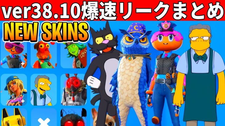 38.10まとめ!大量の無料スキン来た!伝説のモード復活?最新アプデの内容を全て紹介!【フォートナイト】フォトナふぉとな無料リーク最新情報解説ダウンタイム何時まで待機配信アプデ考察最新情報を解説メンテ