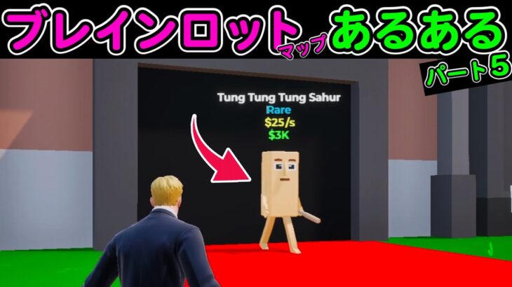 ブレインロットあるある5【フォートナイト,替え歌】