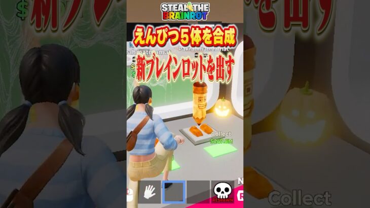 えんぴつ5体合成で新キャラを出す！#ブレインロット #fortnite #フォートナイト #brainrot #フォトナ