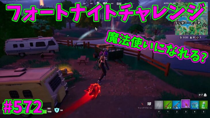 【フォートナイト】よたじゃのフォートナイトチャレンジ#572