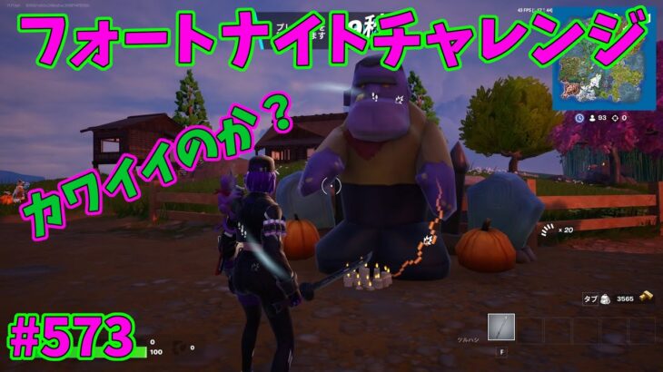 【フォートナイト】よたじゃのフォートナイトチャレンジ#573