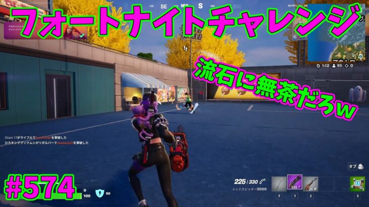 【フォートナイト】よたじゃのフォートナイトチャレンジ#574