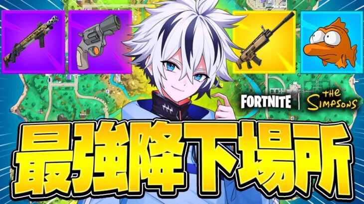 【全5選】新シーズンのオススメ降下場所を紹介します！【フォートナイト/FORTNITE】
