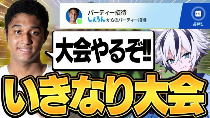 世界5位のしぇろんに招待連打されて大会行った結果、神デュオ過ぎたｗｗ【フォートナイト/FORTNITE】