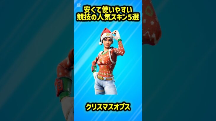 【最強】安くて使いやすい競技の人気スキン5選!!【フォートナイト/Fortnite】
