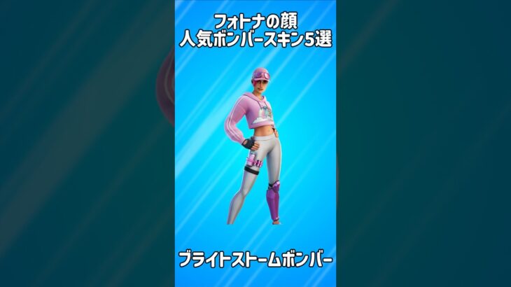 【象徴】ボンバーシリーズの人気スキン5選!!【フォートナイト/Fortnite】