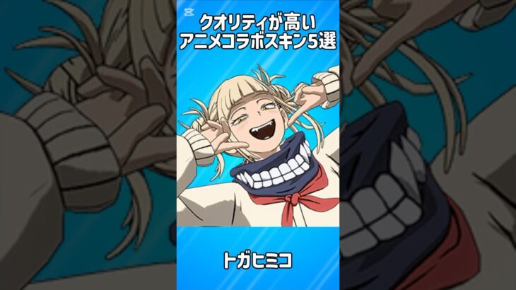 【アニメ】クオリティが高いアニメコラボスキン5選!!【フォートナイト/Fortnite】