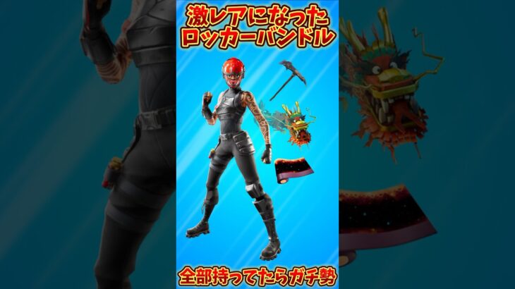 【激レア】レアになってしまったロッカーバンドル5選!!【フォートナイト/Fortnite】