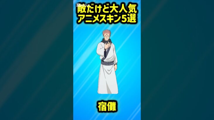 【宿敵】敵だけど大人気のアニメスキン5選!!【フォートナイト/Fortnite】