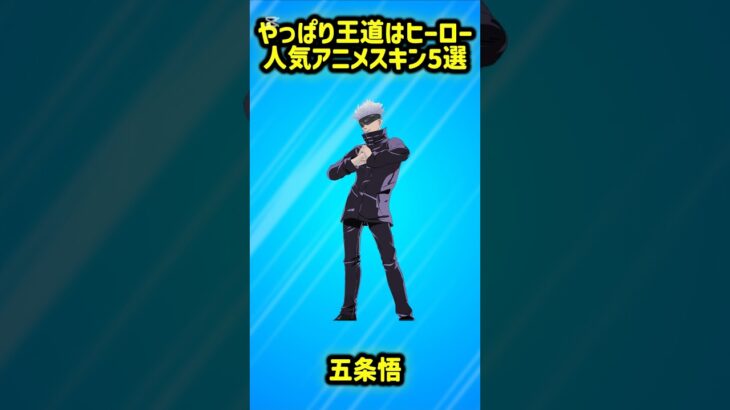 【ヒーロー】根強い人気がある最高のアニメスキン5選!!【フォートナイト/Fortnite】