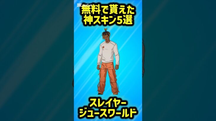【無料】無料で貰えた神スキン5選!!【フォートナイト/Fortnite】