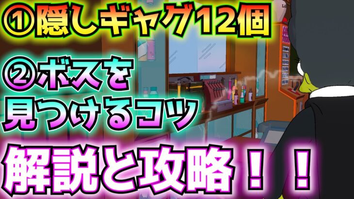 チャプター6ミニシーズン2①隠しギャグ(クエスト)12個②ボスの見つけ方(ボスの種類、出現場所、タイミング、ボスのマークがマップに表示される範囲など)解説と攻略！！【フォートナイト/Fortnite】