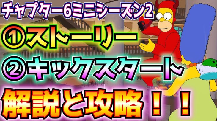 チャプター6ミニシーズン2①ストーリー②キックスタート解説と攻略！！(ボスの近くで、クイックEマート、市庁舎、シンプソンの家、エリートガード、ドーベルマン、など)【フォートナイト/Fortnite】