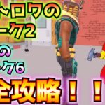 【チャプター6ミニシーズン２】①バトロワウィーク2②OGウィーク6クエスト完全攻略！！(敵をそれぞれ15秒以内に爆破する、レジェンドのアイテムを収集する、その他)【フォートナイト/Fortnite】