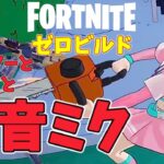 【フォートナイトを酔った勢いでプレイする酔っぱらいオジサン #634】チェンソーとドーナツと初音ミク【Fortnite】