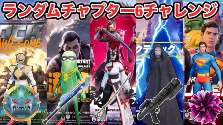 チャプター6の最後にランダムチャプター6チャレンジ!(fortnite/フォートナイト)