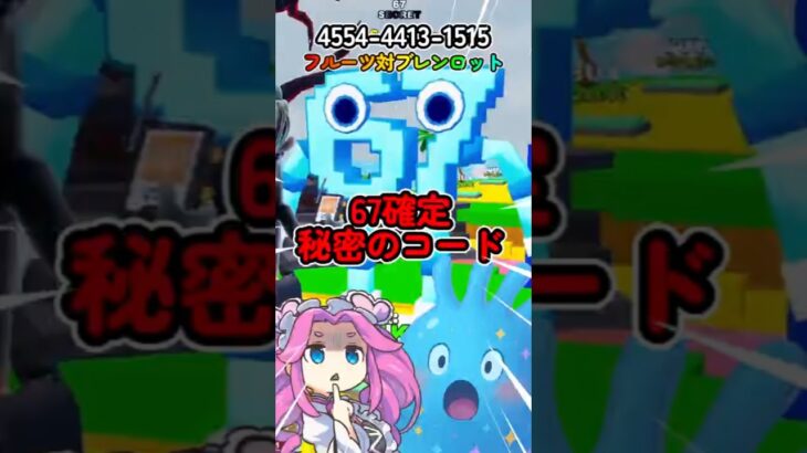 【フルーツ対ブレンロット】67が確定で出てくる秘密のコード【フォートナイト】