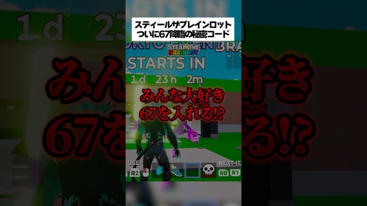 スティールザブレインロットでついに67が登場する神コードがリークされたってほんまなん！？ #フォートナイト #fortnite #stealthebrainrot