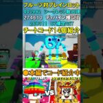 【67確定GET＆最強レア種貰えるコード14個】フォートナイト(Fortnite) フルーツ対ブレインロット(Fruits vs Brainrots) 秘密のコード(secret code)紹介