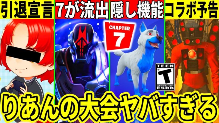 れじぇくんがフォトナ引退!?ペットの隠し機能やチャプター7流出!今後のコラボ予告も来た!最新情報を解説!【フォートナイト】ふぉとなリーク情報バグ無料アプデAIモンスター考察ブレインロット裏技りあん大会