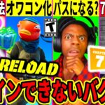 リロードがオワコン化?無料スキンの入手法!チャプ7のヤバい情報が判明!神コラボも来る!最新情報を解説!【フォートナイト】ふぉとなアプデリーク情報バグ無料スキンAIモンスターブレインロット考察秘密コード