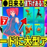 重音テトが◯日登場?チャプ7の予告が大量!今後ペットが値下げ?あのモードがオワコン化してヤバいことに!最新情報を解説!【フォートナイト】フォトナアプデリーク情報無料スキンAIモンスターブレインロット
