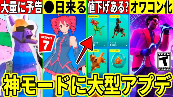 重音テトが◯日登場?チャプ7の予告が大量!今後ペットが値下げ?あのモードがオワコン化してヤバいことに!最新情報を解説!【フォートナイト】フォトナアプデリーク情報無料スキンAIモンスターブレインロット