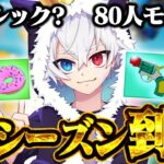 新しく登場した『80人バトロワ』が新感覚すぎる。新アイテムも追加され、完全に新しくなったフォートナイトが楽しすぎたｗｗｗ