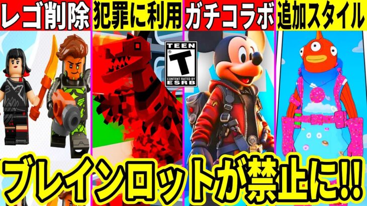ブレインロットが犯罪に利用され禁止に!ディズニーとのコラボがガチで来た!レゴモード削除?大量の無料報酬も判明!最新情報を解説!【フォートナイト】ふぉとなリーク情報競技勢無料スキンアプデAIモンスター