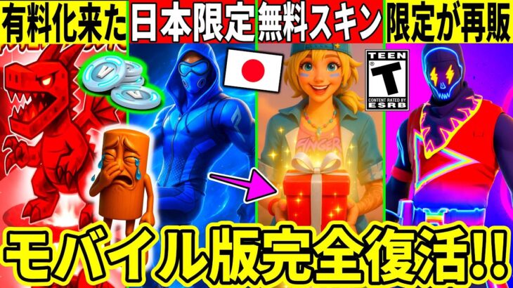 日本限定スキン来る!クリエ有料化もついに実装!ミスで幻のスキンが再販!詫びある?モバイル版も復活!最新アプデの全てを解説!【フォートナイト】ふぉとなリーク情報バグ無料AIモンスターブレインロット考察