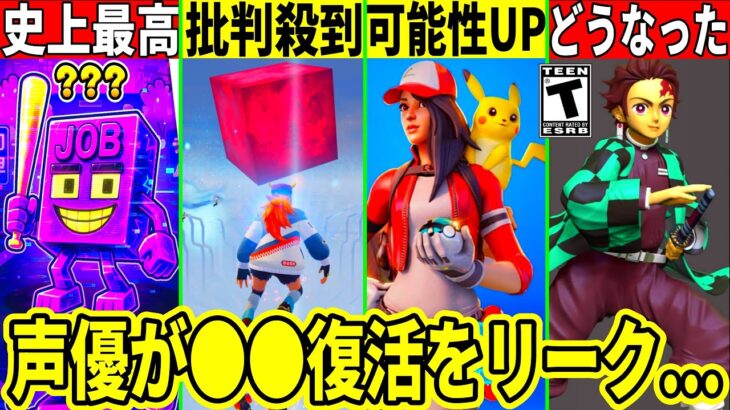 ワンタイムに批判殺到!公式声優が◯◯を流出!今後のコラボも判明!不人気なペットに新機能追加?最新情報を解説!【フォートナイト】ふぉとなリーク情報無料スキンアプデAIモンスターブレインロット鬼滅ポケモン