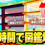 AIモンスターを盗むマップで”２４時間”ずっと図鑑を埋め続けたら『何個コンプリート』出来るのか検証してみた結果…ｗｗｗ【フォートナイト】