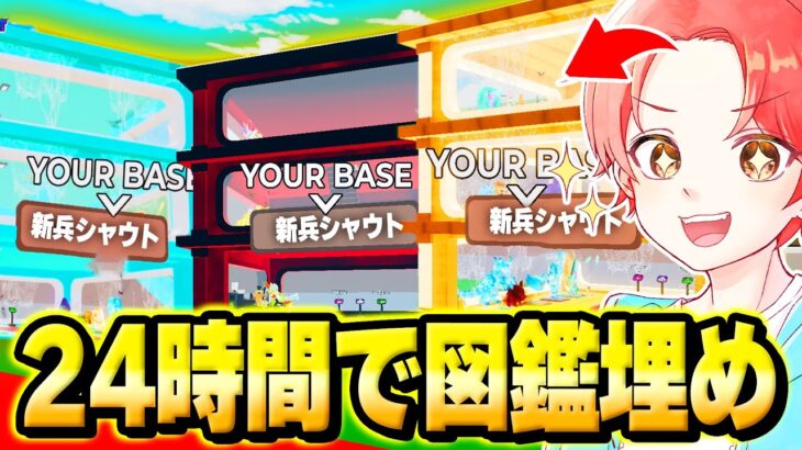 AIモンスターを盗むマップで”２４時間”ずっと図鑑を埋め続けたら『何個コンプリート』出来るのか検証してみた結果…ｗｗｗ【フォートナイト】