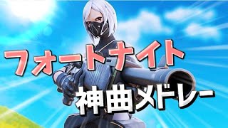 [作業用BGM]　フォートナイトで使える神曲メドレー