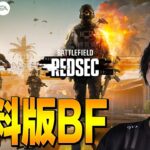無料で遊べるバトルフィールドが出たってマジ！？【Battlefield REDSEC】