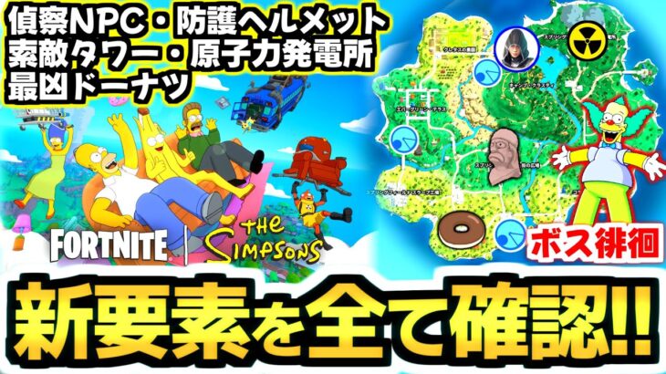 【ゼロビルド C6mS2】最凶ドーナツ出現!!🍩 シンプソンズの新シーズン追加要素を全チェック!!🍌✨【フォートナイト/Fortnite】