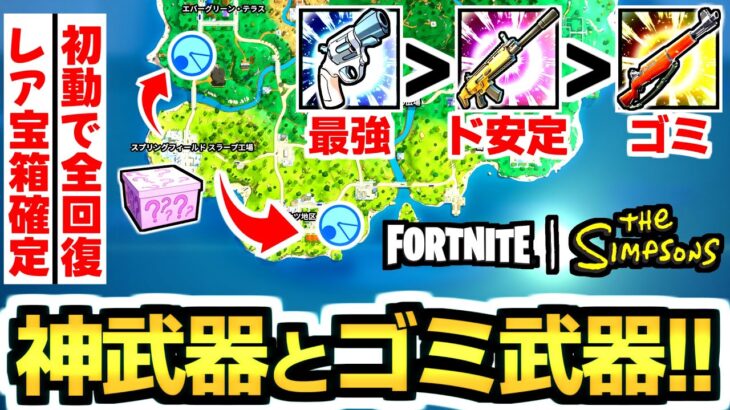 【ゼロビルド C6mS2】シンプソンズの新武器《Mrブラスティ》が最強すぎて他武器がゴミな件!!😭✨【フォートナイト/Fortnite】