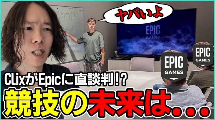 【どうなる?】今後の競技はこのままじゃヤバい!!ClixがEpicに直談判したことについて【ポルラジ116/フォートナイト】