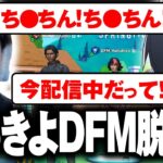 下ネタ連呼ではるきよDFM除隊か？【フォートナイト/Fortnite】