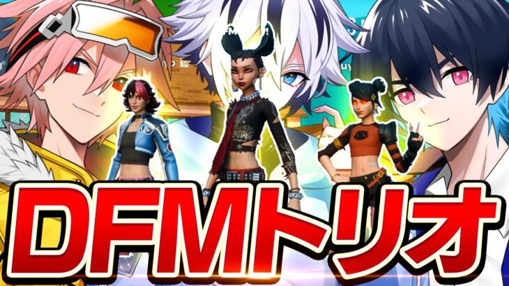 ぶゅりるはるきよとのDFMトリオ結成したら面白すぎたww【フォートナイト/FORTNITE】
