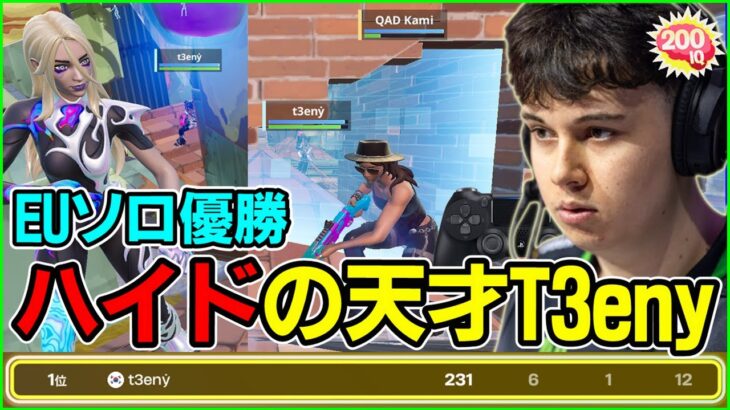 【ハイドの天才】EUソロ優勝を果たしたPAD最強テイニーの立ち回り戦術が上手すぎました【フォートナイト】