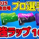 【最強×使いやすい】FNCS世界大会でプロ選手が使った猛者ラップ 16選【2025最新版】