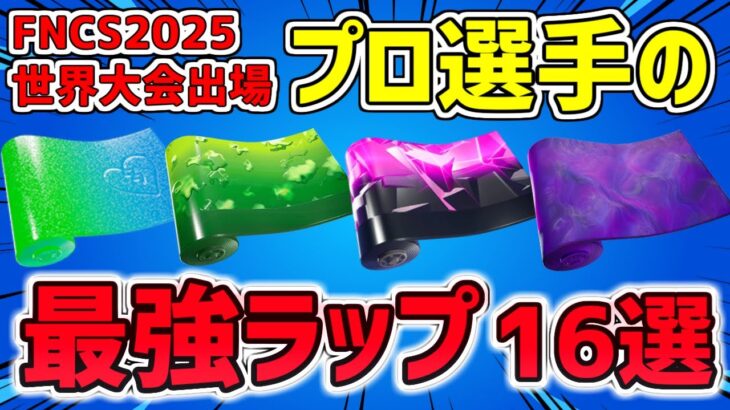 【最強×使いやすい】FNCS世界大会でプロ選手が使った猛者ラップ 16選【2025最新版】