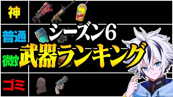 プロが考える新シーズンの最強武器ランキング&解説！ 【フォートナイト/FORTNITE】