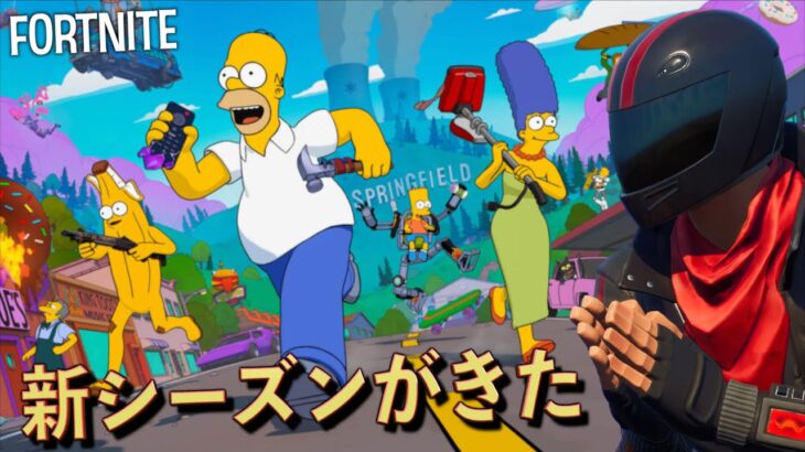 全てが変わった新シーズンがやってきたああああ！！【FORTNITE/フォートナイト】